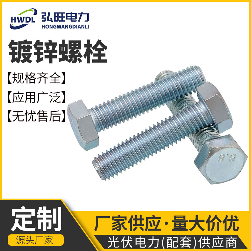 批发4.8级镀锌外六角螺栓 M6M8M10碳钢全牙半牙加长螺杆六角螺丝