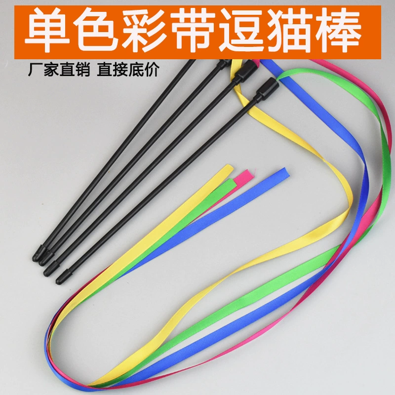 Красочная лента забавная кошка палка завод прямой одноцветная лента забавная кошка палка забавная кошка игрушка цветная полоса забавная кошка палка