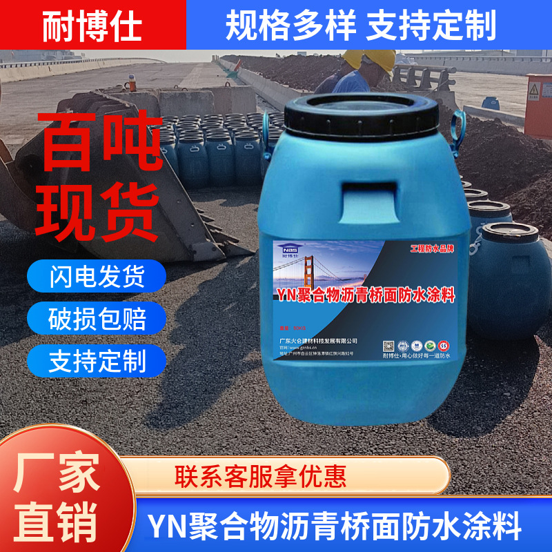 道桥用YN聚合物沥青桥面防水涂料源头厂家直供975标准材料包送检