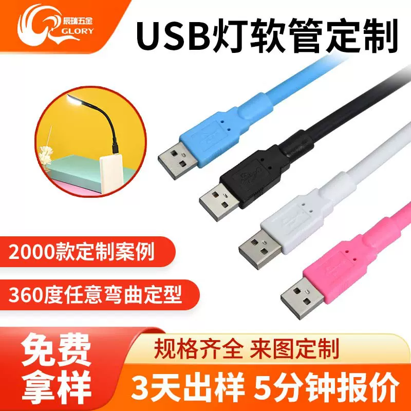 定制供应USB软管数据线 礼品定型硅胶软管夜灯包塑公母头金属软管