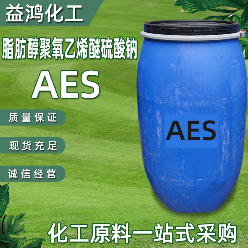 现货供应江苏盛泰AES  洗涤原料AES 脂肪醇聚氧乙烯醚硫酸钠