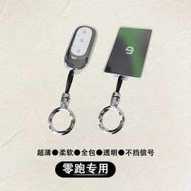 零跑c11钥匙套b10/c10/c16/c01/t03卡片包汽车内饰专用壳扣透明
