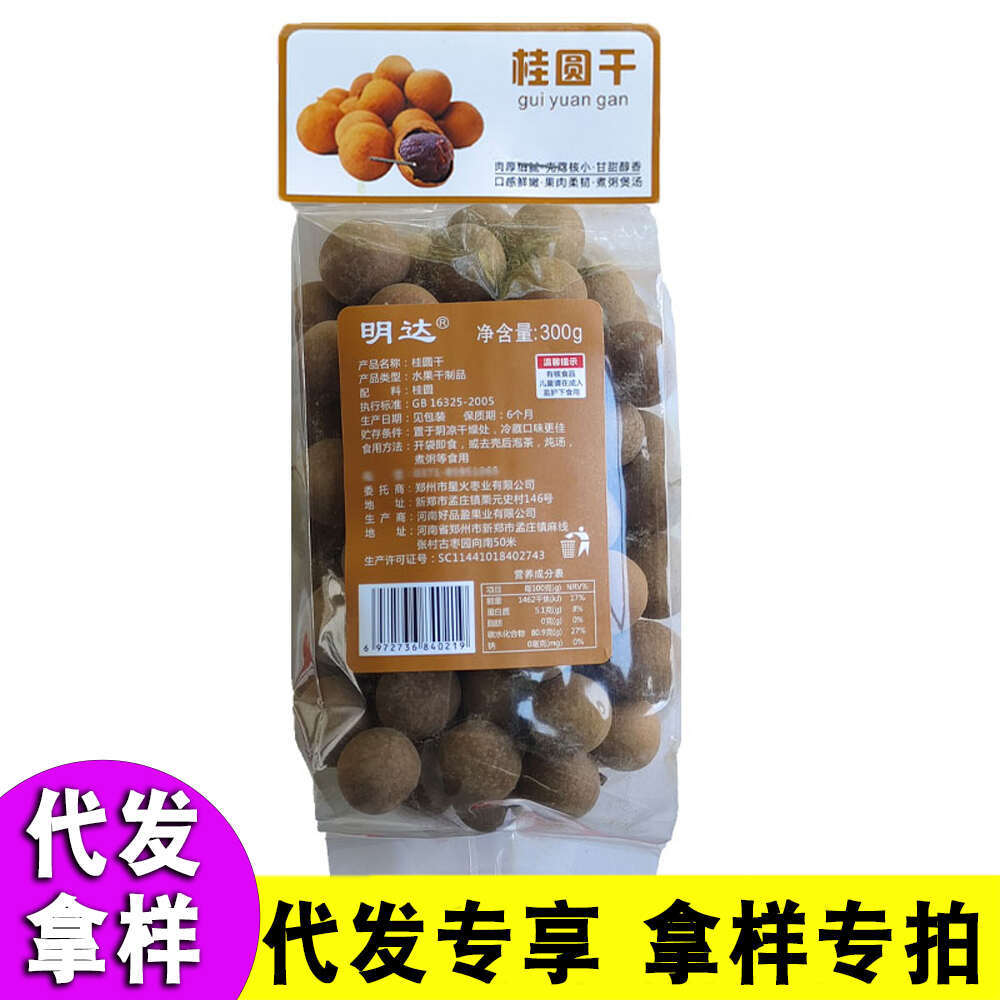 代发拿样龙眼干300g独立包装带壳有核桂圆干新货泰国桂圆干