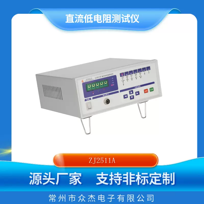 直流低电阻测试仪ZJ2511A 10uΩ~20kΩ 电线电机变压器接触电阻