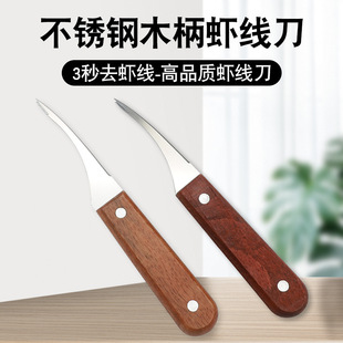 Stainless steel shrimp thread knife household shrimp back opener kitchen shrimp peeling shrimp shell small tool wooden handle shrimp peeling thread knife