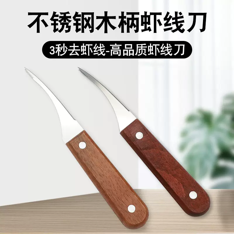 不锈钢虾线刀家用开虾背神器厨房剥虾去虾壳小工具木柄剥虾线小刀