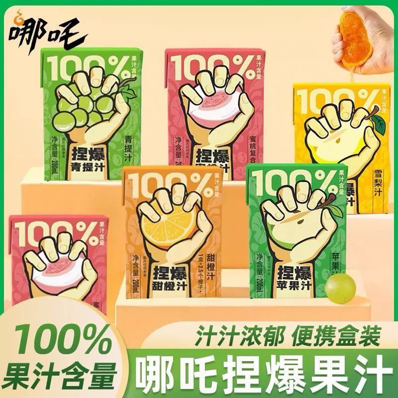 哪吒捏爆100%果汁苹果汁橙汁椰子水青提汁桃汁雪梨汁夏季网红饮料