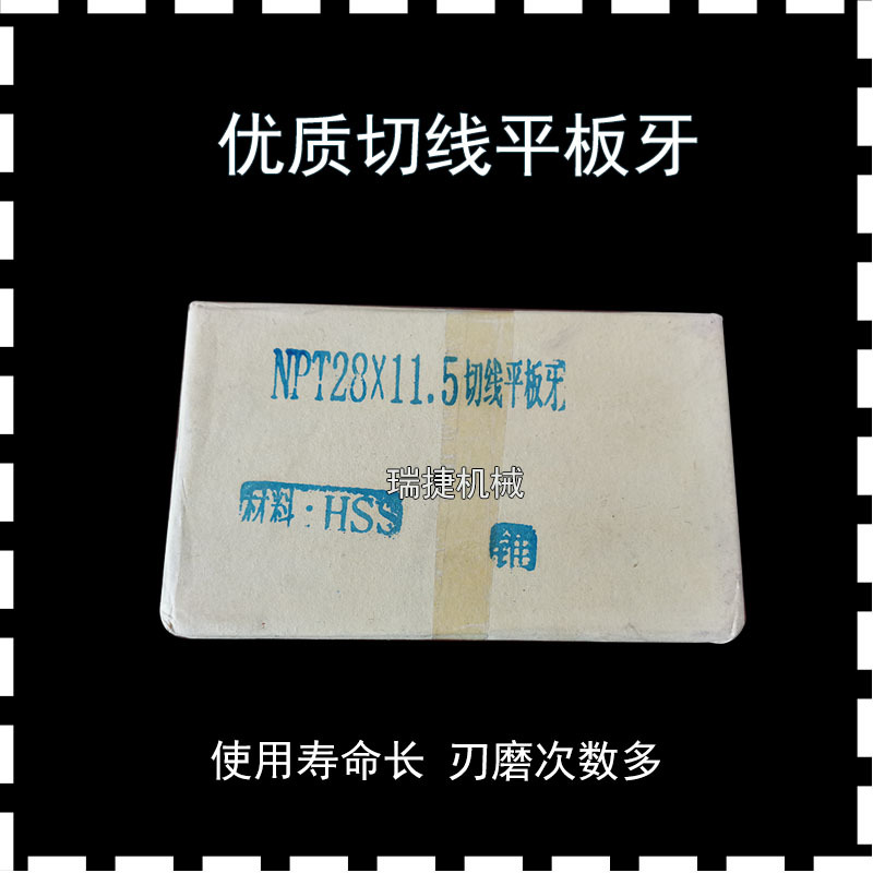 套丝机切线平板牙美制锥管螺纹板牙Npt28×11.5×11×14PT35×11