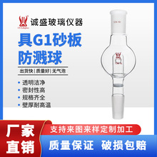 具G1砂板防溅球100-250ml化学实验仪器教学玻璃仪器耗材天津诚盛