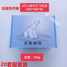 小熊北极甜虾冰虾飞机盒籽虾甜虾飞机盒包装盒礼品盒2/3斤空盒