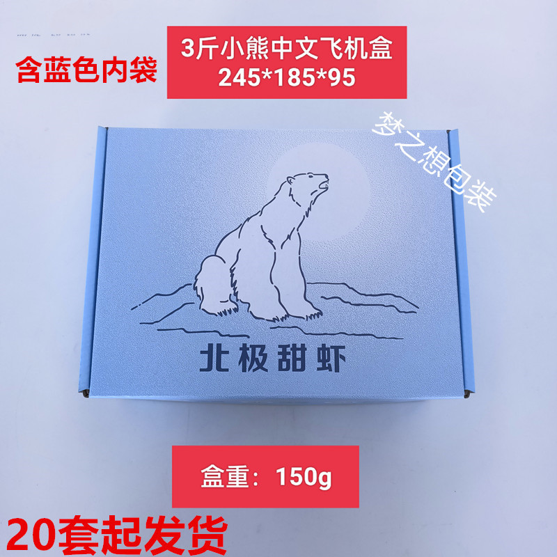 小熊北极甜虾冰虾飞机盒籽虾甜虾飞机盒包装盒礼品盒2/3斤空盒