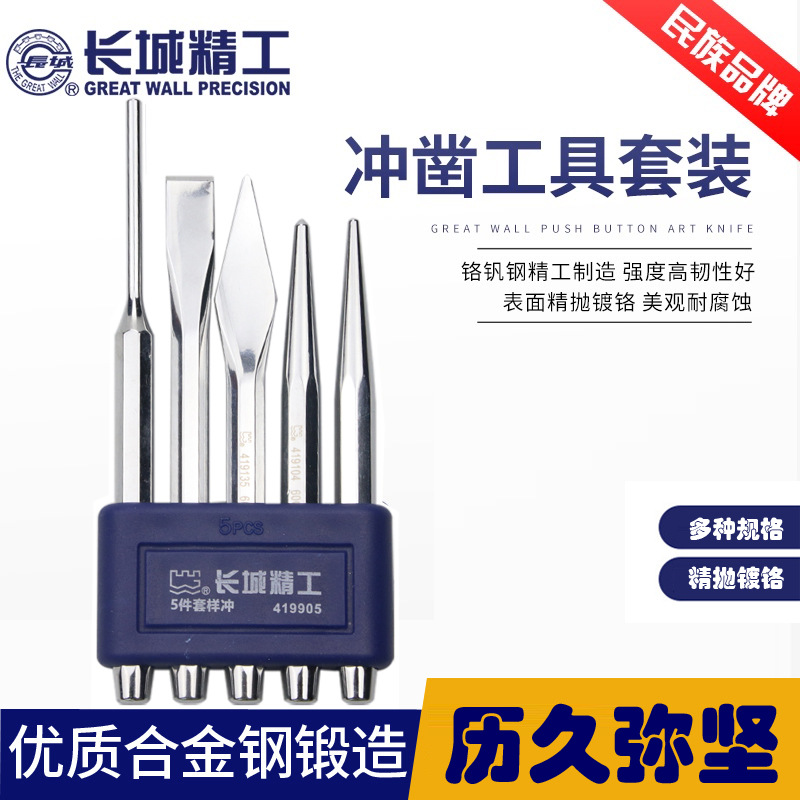 长城精工中心冲销冲圆锥冲钎头扁凿尖头组套6件套工具铬钒钢镜面