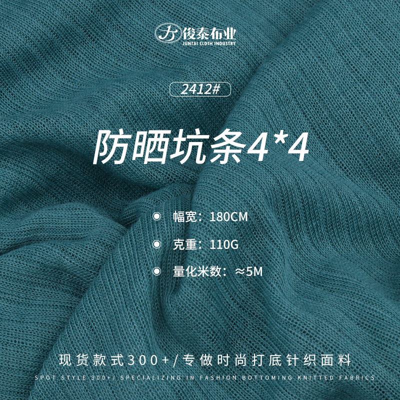 春夏4*4防晒坑条110g涤纶人棉防晒衫时尚女装打底罗纹针织面料