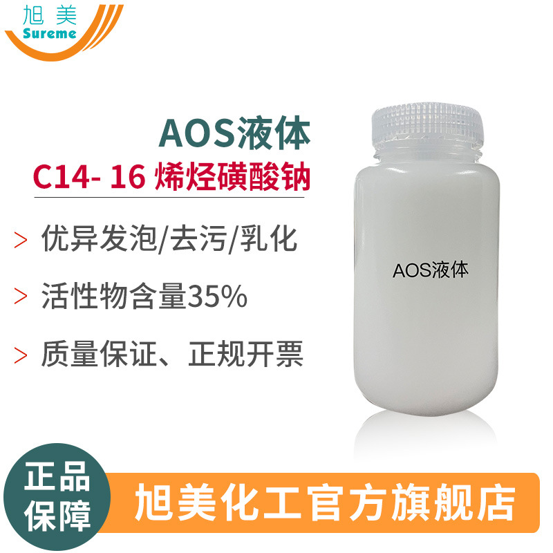 AOS液体发泡剂洗涤剂表面活性剂α-烯基磺酸钠高含量35%高泡精AOS