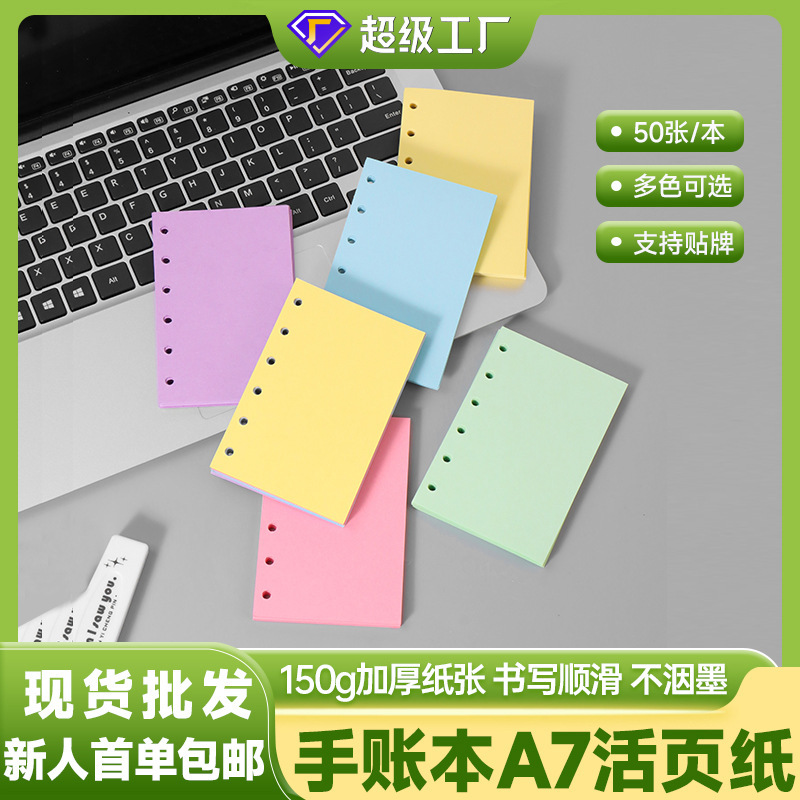 A7手账本内芯活页纸6孔内页小孔径替换本芯便签彩色空白书写纸|undefined