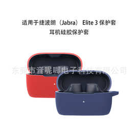 适用于捷波朗E3 Jabra Elite3/E4耳机保护套 硅软胶一体保护壳