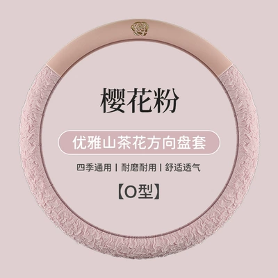 New All-Season Camellia Car Steering Wheel Cover, Delicate, Breathable and Wear-Resistant Pebbled Leather Soft Handle Cover (Steering wheel cover) - cherry-blossom-pink-38-yuan