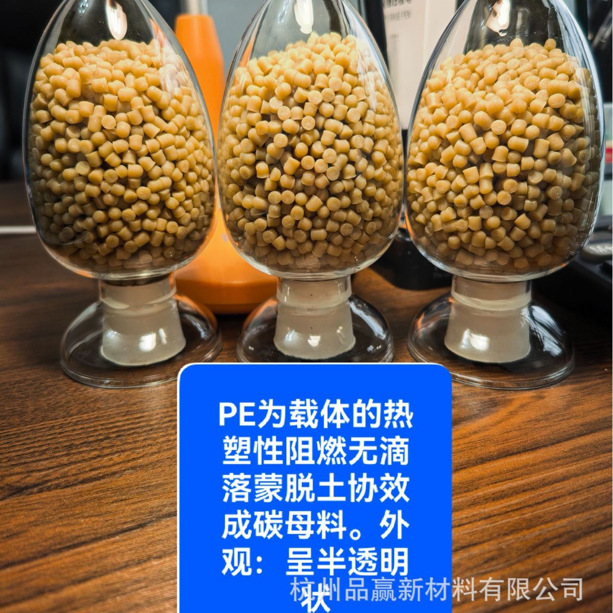 热塑性阻燃以PE载体蒙脱土协效成碳无滴落“呈半透明状”母粒