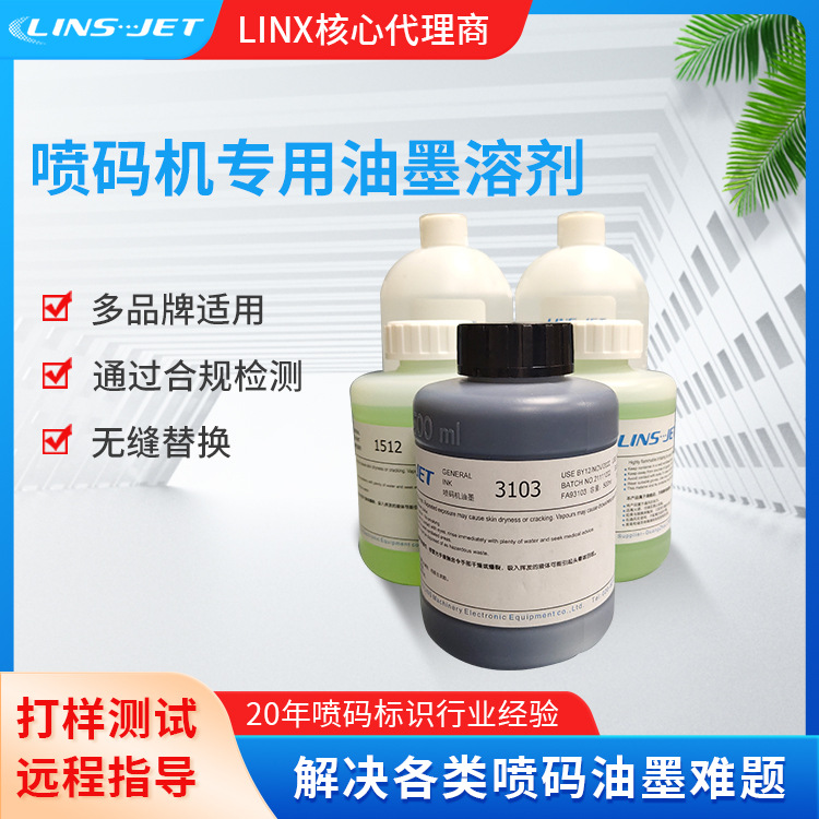 喷码机油墨溶剂清洗剂小字符喷码机油墨高附着力不掉墨红蓝白黄墨