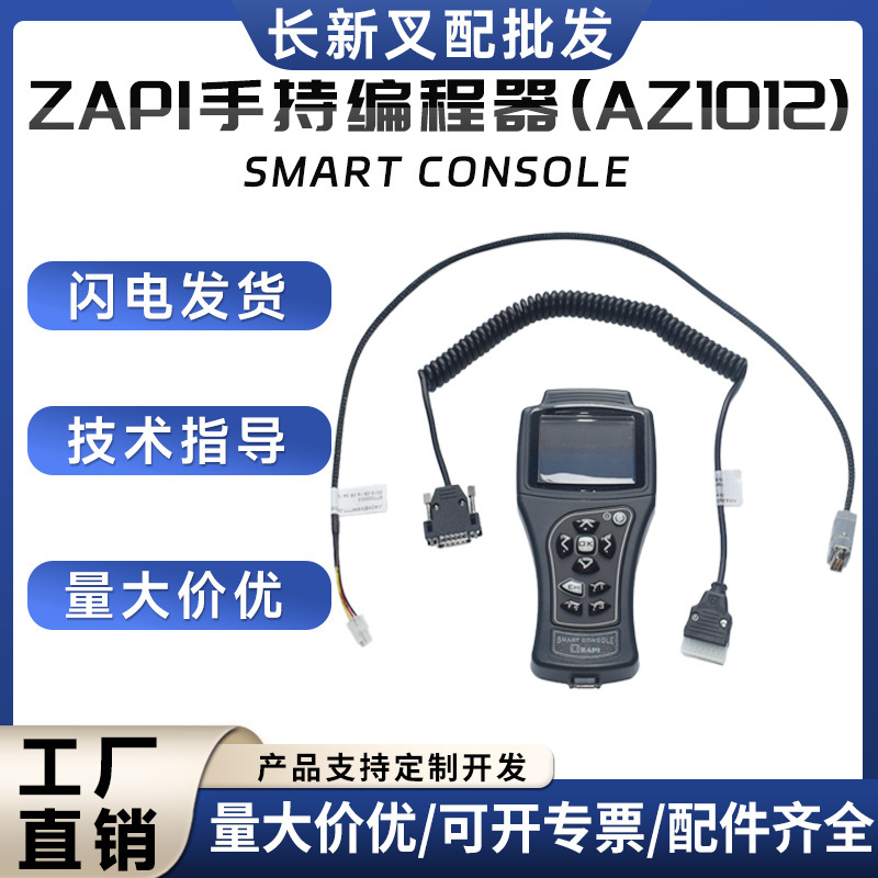 ZAPI新款手持单元编程器AZ1012ZAPI控制器编程器程序诊断调整