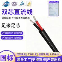 太阳能光伏双芯直流线厂家电缆PV1-F2*4/2*6/2*2.5光伏直流红黑线