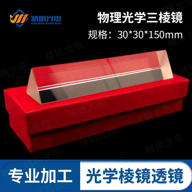 光学等边三棱镜光学玻璃30*30*150mm可制作各种尺寸厂家批发