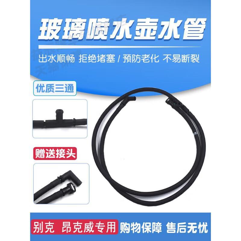 严适配别克昂科威雨刮器喷水管机盖挡风玻璃雨刷器喷水嘴接头软管