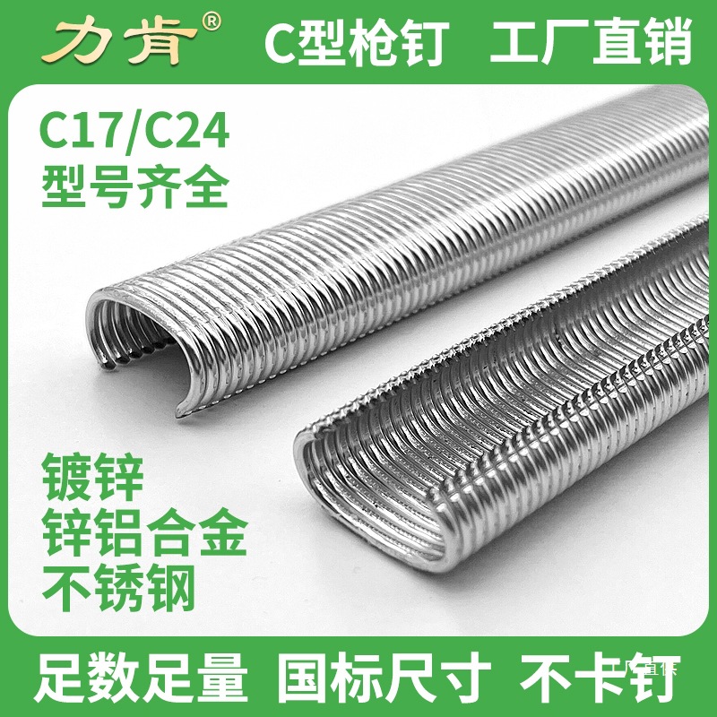 力肯c型钉 镀锌C17绑石笼鸡笼钉锌铝合金C24钉气动环扣不锈钢八极