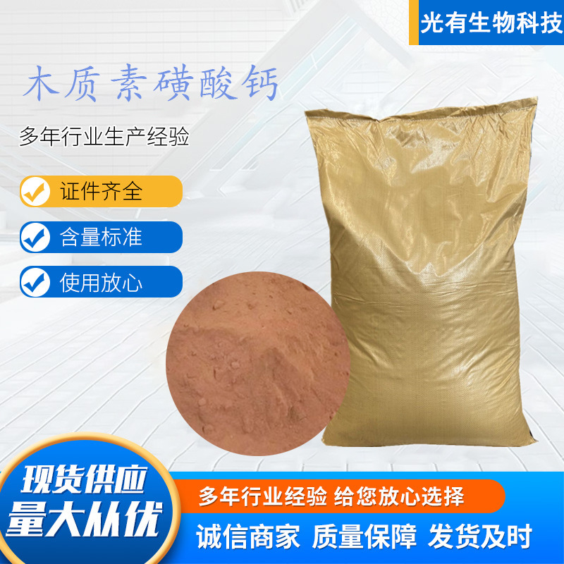 木素磺酸钙盐混凝土灰浆减水剂木钙工业缓释剂分散剂木质素磺酸钠