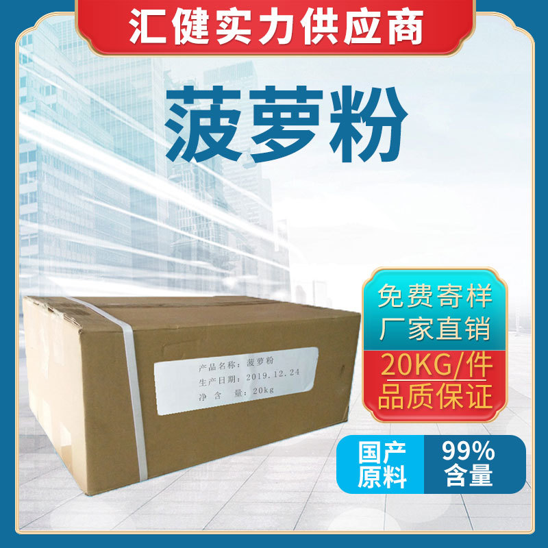 广州食品级菠萝粉 天然果蔬粉水果粉压片糖果粉剂 水溶性原料现货