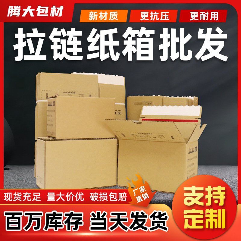 现货拉链纸箱批发收纳打包装箱快递邮政箱子牛皮纸盒定 制小批量