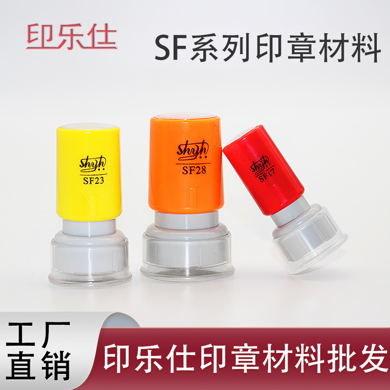 批发印乐仕SF系列圆形印章材料卡通章壳教师印章材料多种颜色