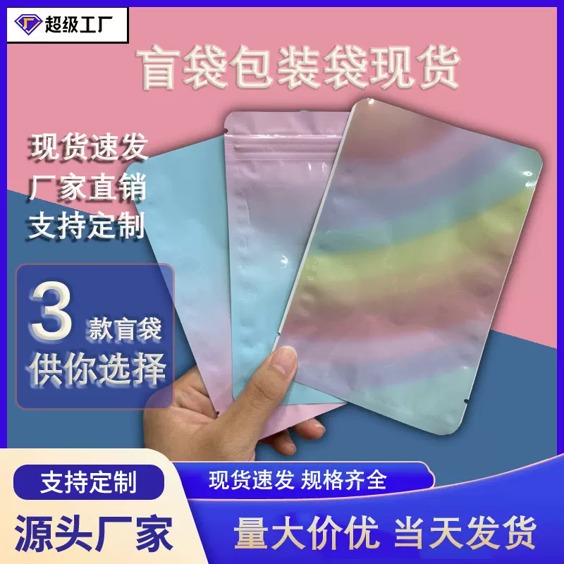 盲袋袋子空袋子彩色平口袋铝箔不透明玩具礼物小号自制盲袋包装袋