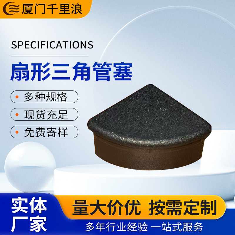 厂家批发25扇形三角管塞D形方塞脚垫半圆管堵头装饰封盖现货供应