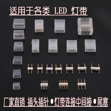 LED灯带插针全铜两针四针插针连接505030145730电路遥控开关配件