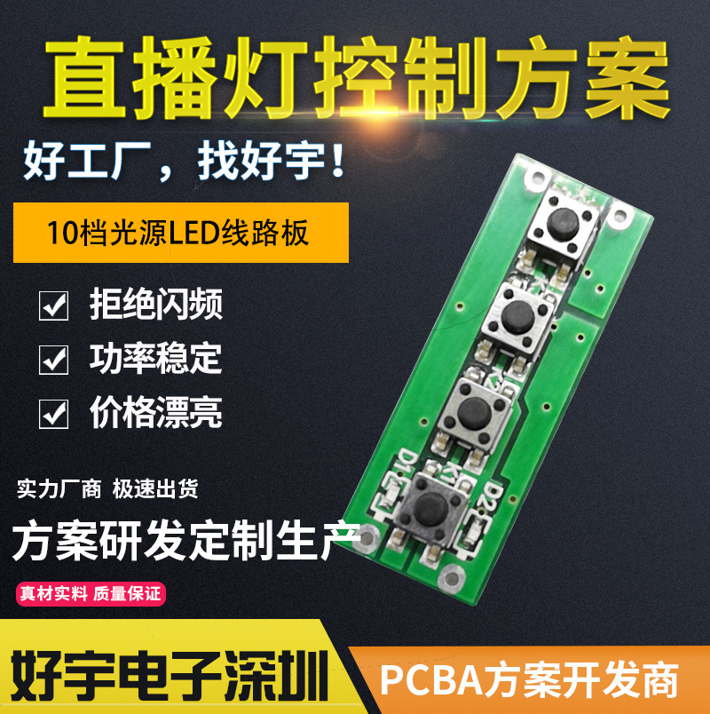 手机直播PCBA补光灯10档调光调色台灯控制板主板贴片SMTSMT贴片