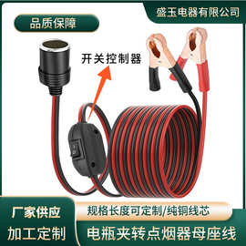 2V-24V车载点烟器插座转电瓶夹带开关电源线 鳄鱼夹转车充母座充