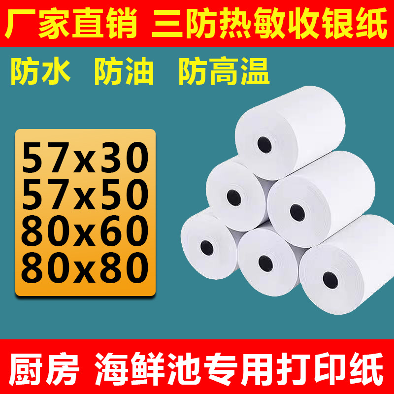 三防热敏收银纸57x50防水防油防酒精厨房专用点餐小票打印纸57x30