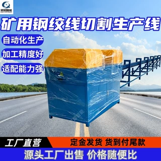 支持定制矿用钢绞线切割生产线 遥控启停MSJ‑04全自动锚索生产线