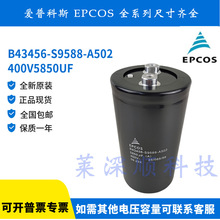 ȫ��EPCOS ���տ�˹ B43456-S9588-A502 400V5850UF �X늽������