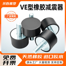 VE型橡胶减震器电机缓冲块圆柱形汽车减震柱空压机减震螺丝隔振器
