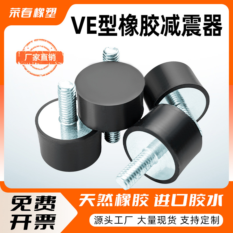 VE型橡胶减震器电机缓冲块圆柱形汽车减震柱空压机减震螺丝隔振器