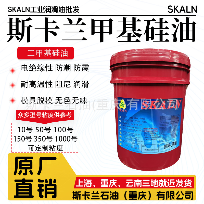 斯卡兰硅油2号 5号 10号 20号 50号 100号甲基硅油 过线硅油
