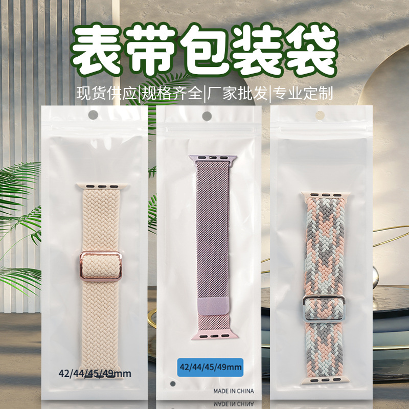 表带包装袋珠光袋印刷38/42/44/45/49mm苹果手表带自封袋工厂批发