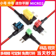 中号小号迷你MICRO2微型汽车保险丝取电插座保险片取电器保险丝座