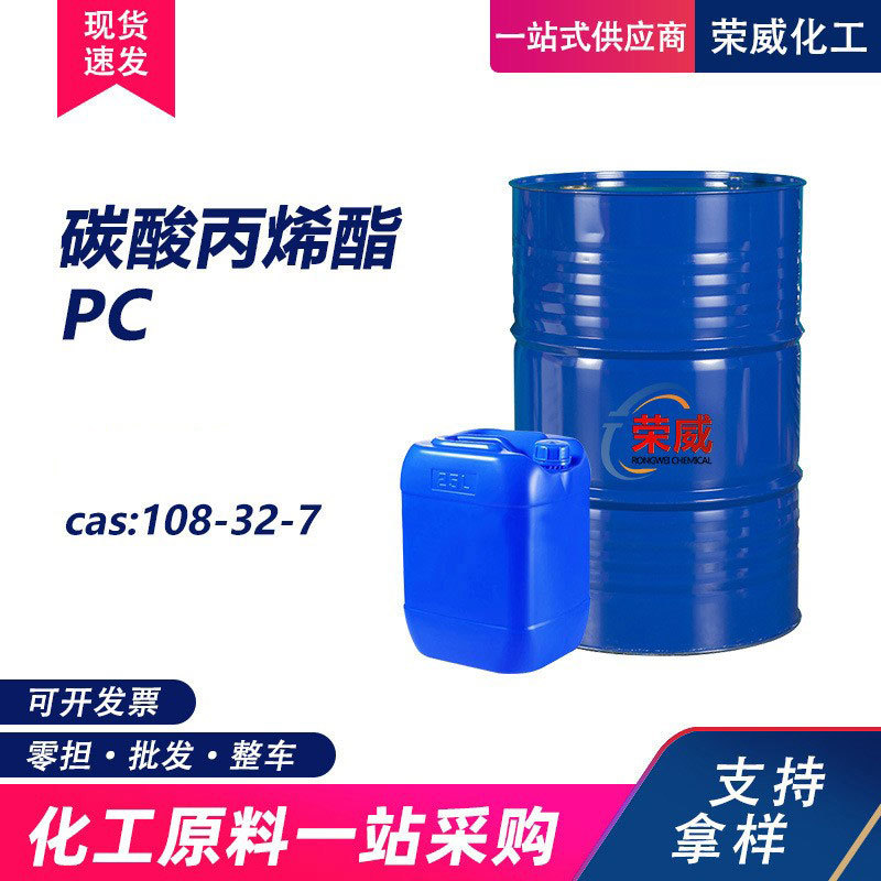 现货碳酸丙烯酯PC工业级电子级油性溶剂密封剂增塑剂 碳酸丙烯酯
