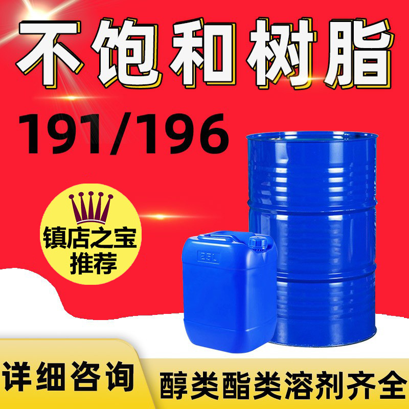191不饱和聚酯树脂 DC196树脂玻璃钢树脂固化促进剂工艺品191树脂