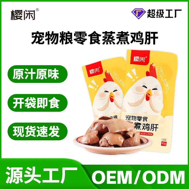 蒸煮鸡肝猫咪狗狗吃的宠物零食水煮鸡肝喂猫喂狗用熟鸡肝