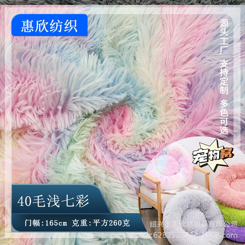 新品现货七彩长毛绒彩虹扎染海派毛玩具家居宠物用品面料