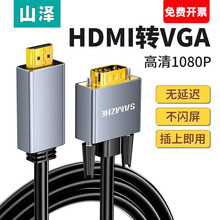 山泽 HDMI转VGA转换器线 高清转接头投屏视频线电脑笔记本盒子连